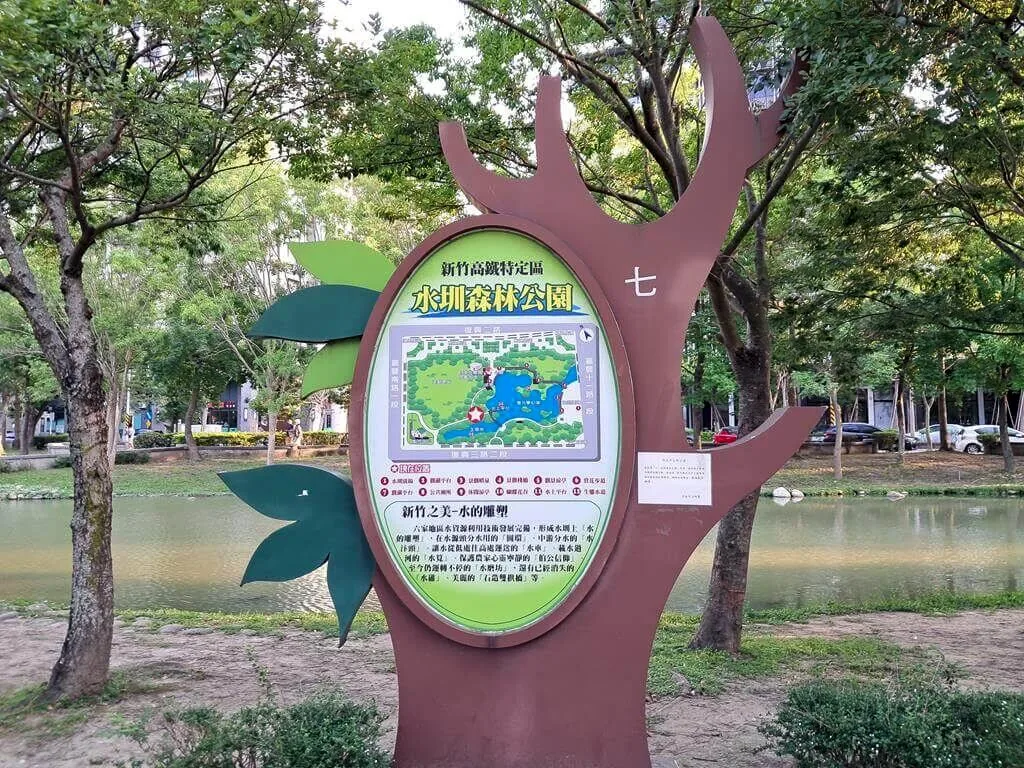 水圳森林公園入口導覽牌與湖面
